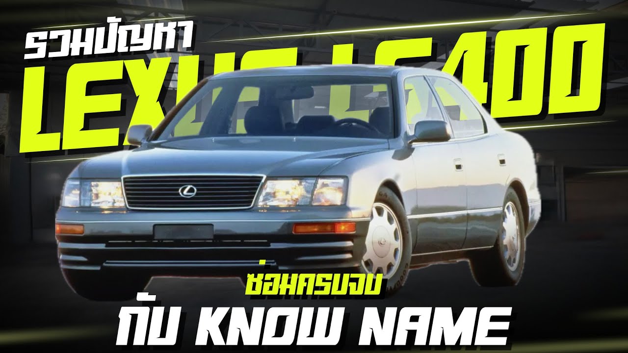 รวมปัญหา LEXUS LS400 toyota land cruiser vx100 ซ่อมครบจบ กับ KNOW NAME