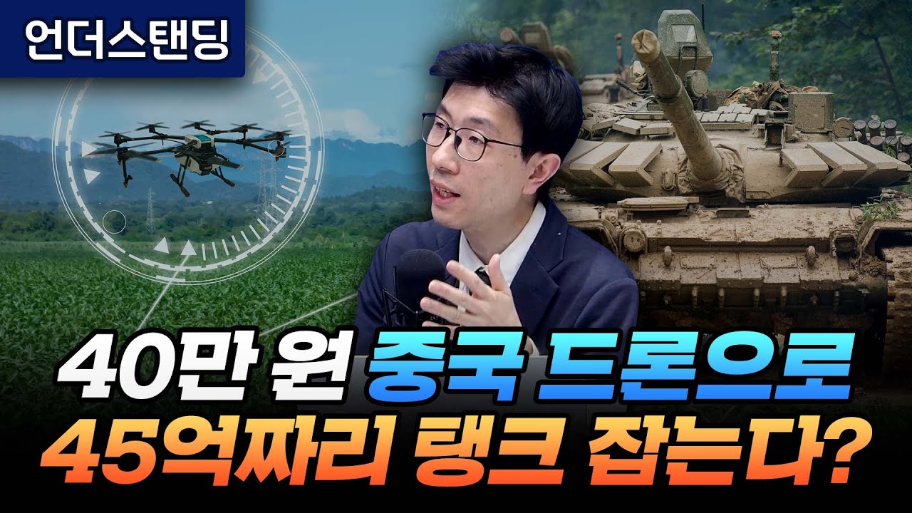 40만 원 중국 드론으로 40억짜리 탱크 잡는다? (언더스탠딩 백종훈 기자)