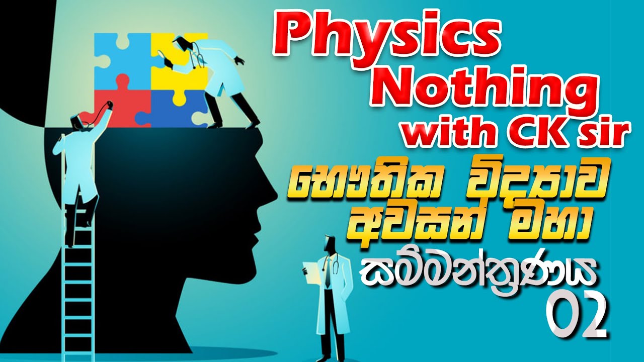 OL Physics revision 02-විද්‍යාවට හොදම-special seminar-science with CKsir-OL-grade 10grade 11-epapere