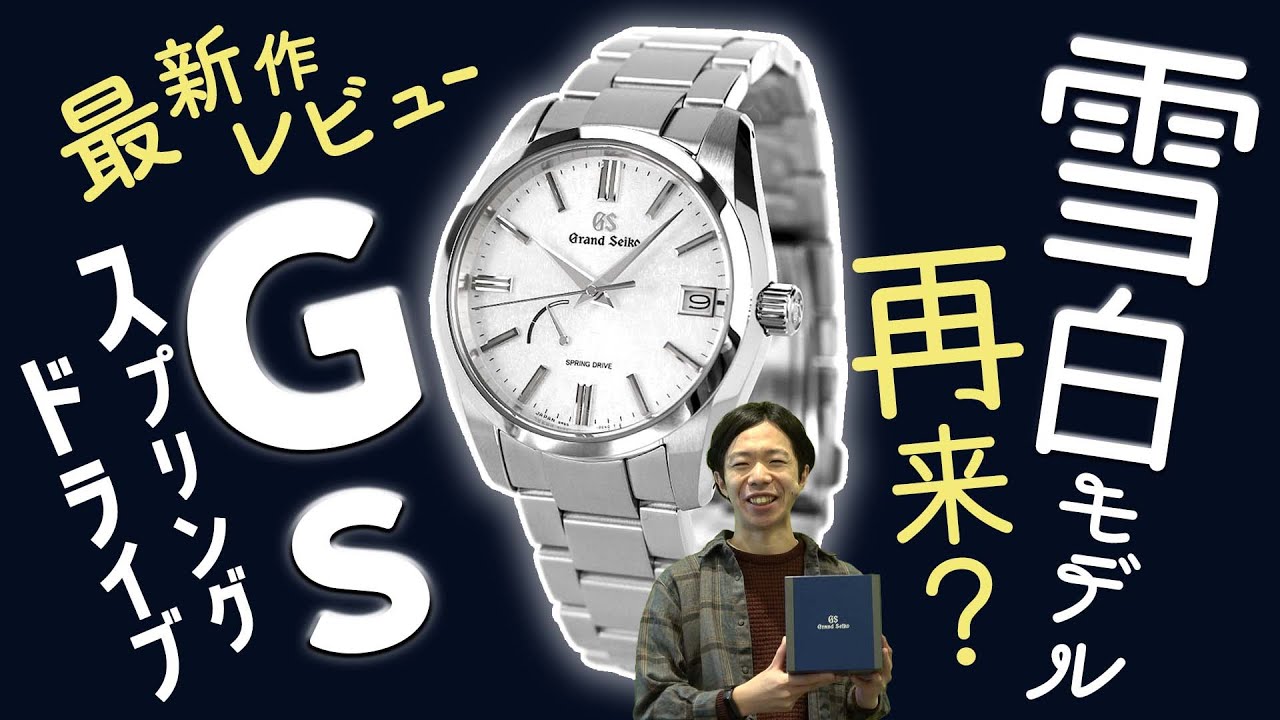 【腕時計開封 087】雪白モデル再来？  Grand Seiko / グランドセイコー SBGA465  9R65 スプリングドライブ を開封レビュー！