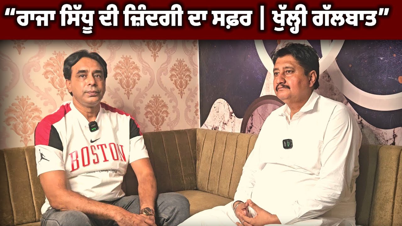 “ਰਾਜਾ ਸਿੱਧੂ ਦੀ ਜ਼ਿੰਦਗੀ ਦਾ ਸਫ਼ਰ | ਖੁੱਲ੍ਹੀ ਗੱਲਬਾਤ” 😍