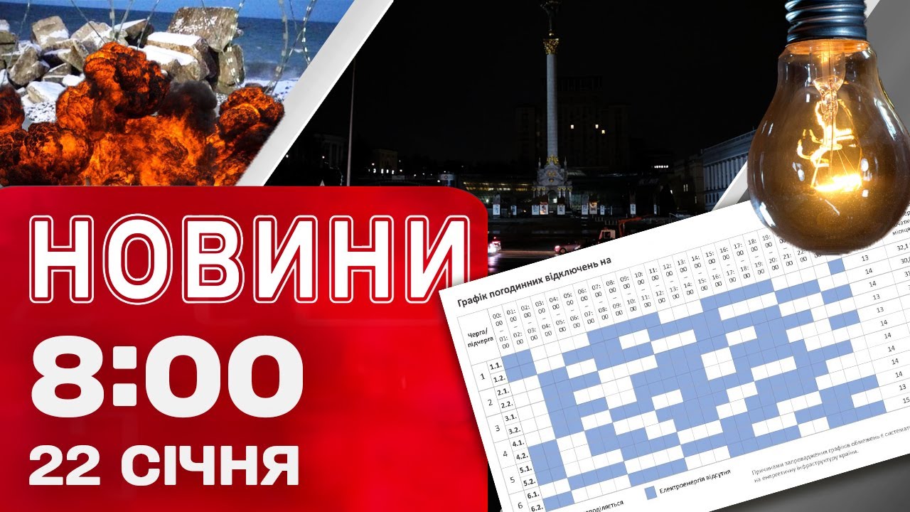 Новини 08.00 22 січня. Вибухи в окупованому Криму! Київу повертають графіки відключення