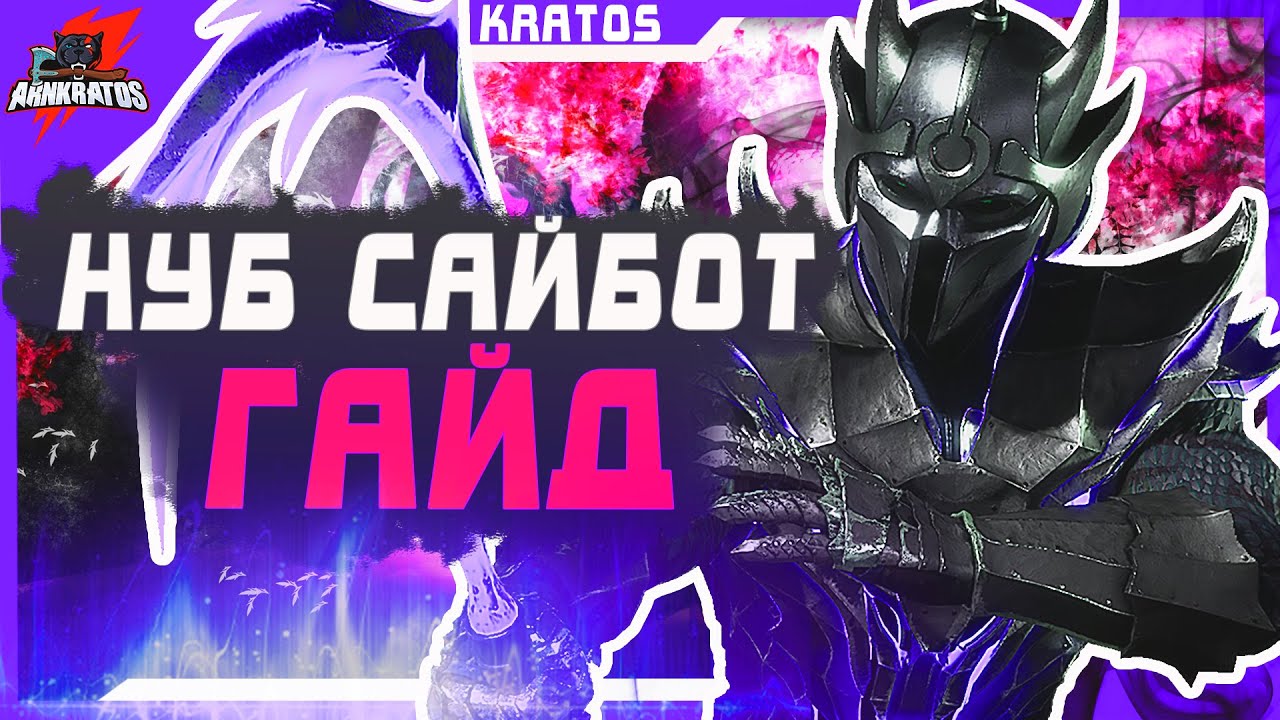 ГАЙД НА НУБ САЙБОТА | Mortal Kombat 11