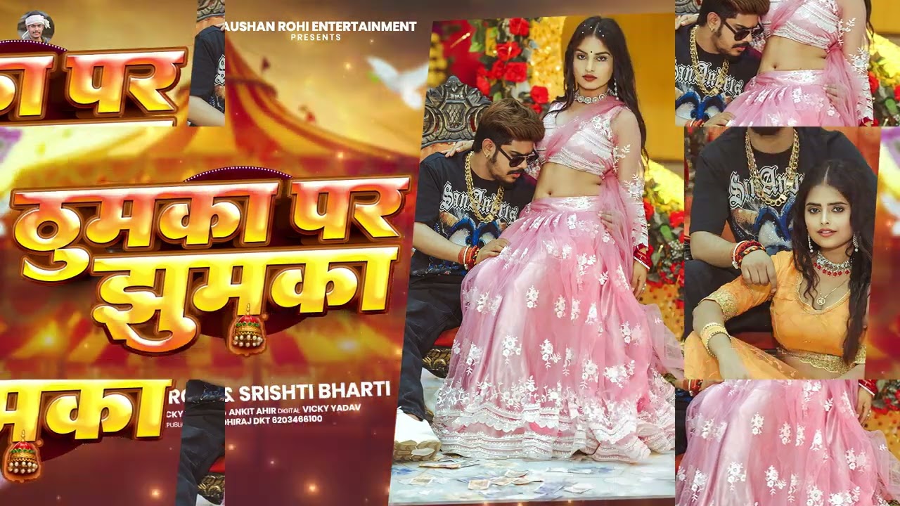 #roshanrohi #song #ठुमका पर झुमका #सॉन्ग #भोजपुरी 