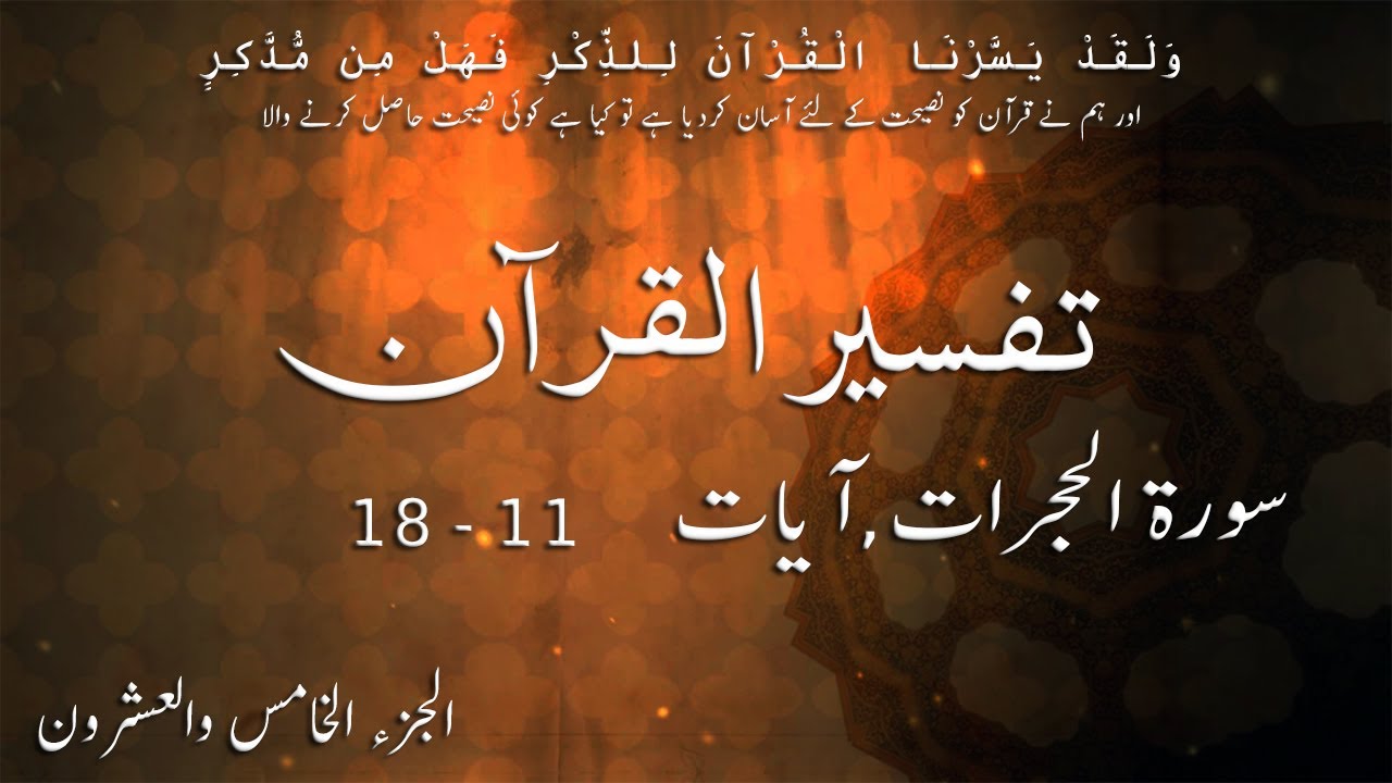 P26TF268 Tafseer Ul Quran Para 26 Surah Al Hujuraat Ayaat 11   18