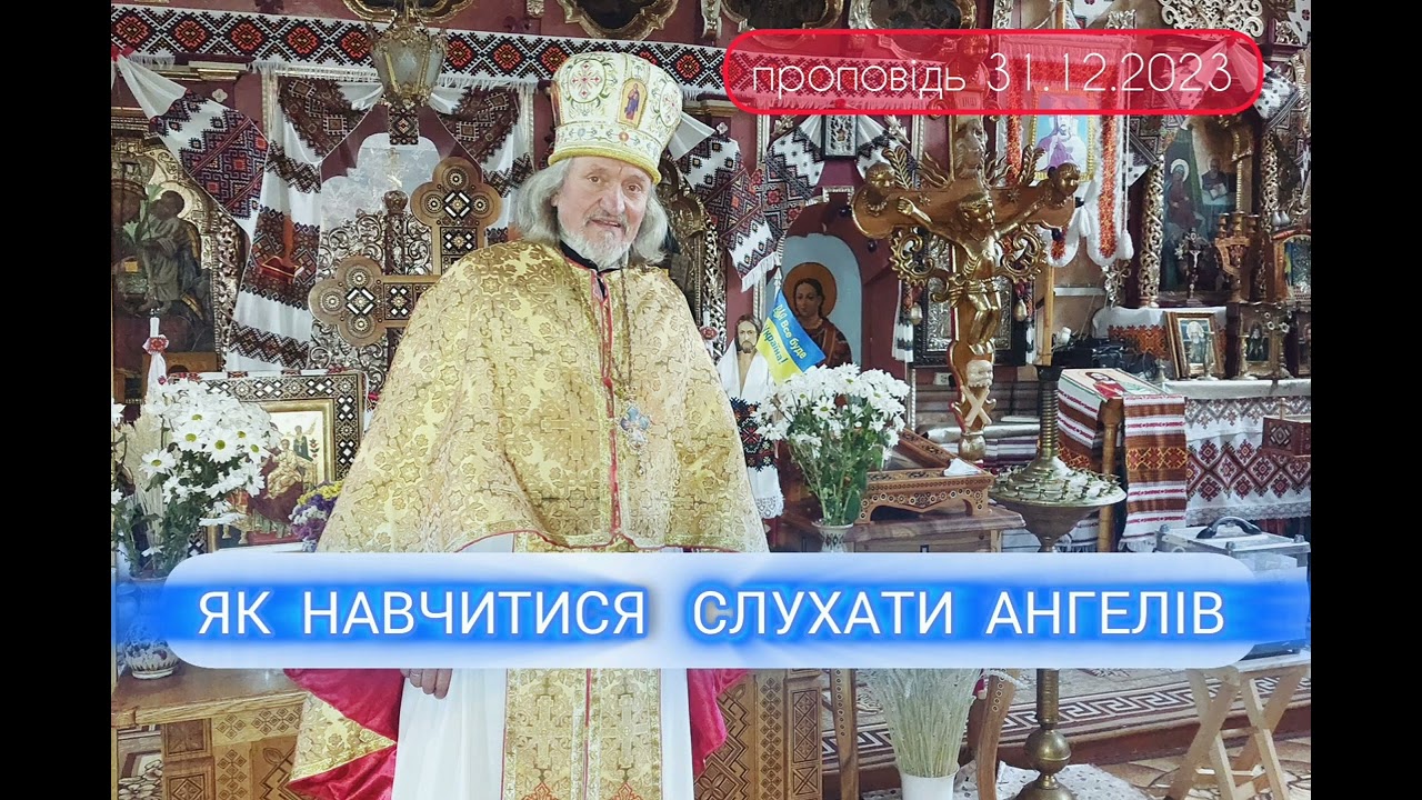 Проповідь 31.12.2023 о. Іван Рибарук, с. Криворівня.   @slovorubaryk