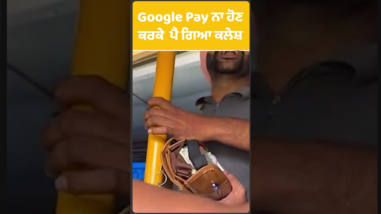 Google Pay ਨਾ ਹੋਣ ਕਰਕੇ ਪੈ ਗਿਆ ਕਲੇਸ਼ | Punjab Tak  Shorts