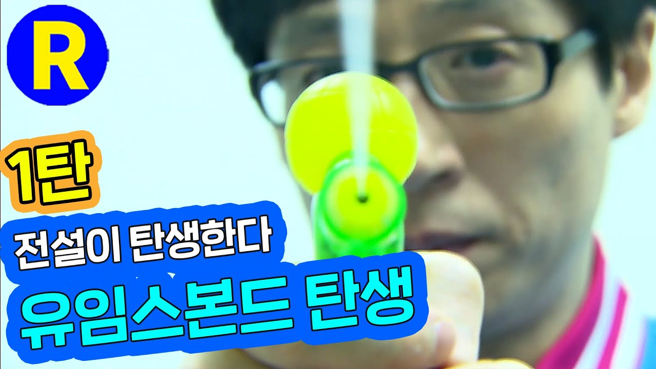 [런닝맨] 유임스 본드의 탄생 1편...전설이 탄생한다 | RunnignMan Ep. 38