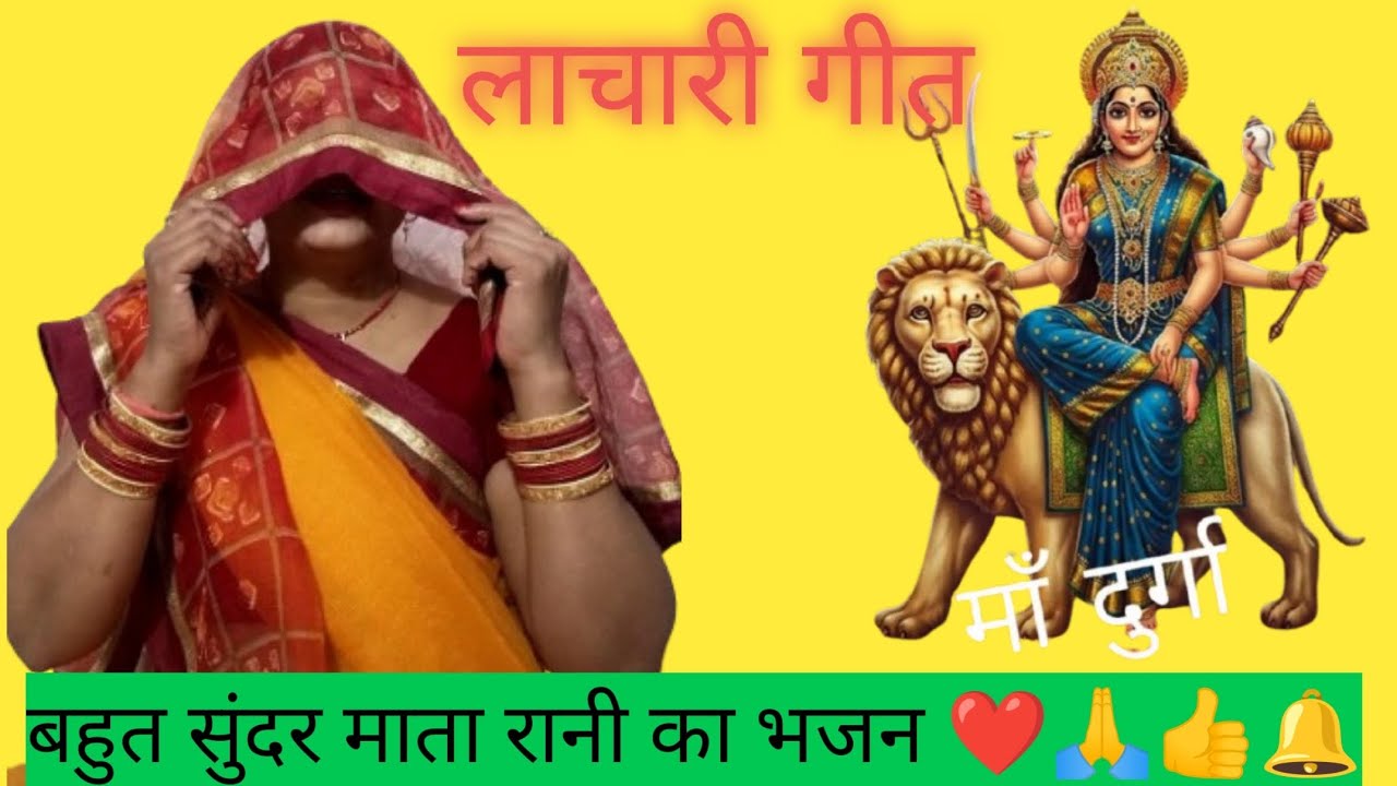 अपने त बइठन मईया मंदिर भीतरीया # माता रानी का भजन# bahut Sundar bhajan # 🙏🙏🌺🌺