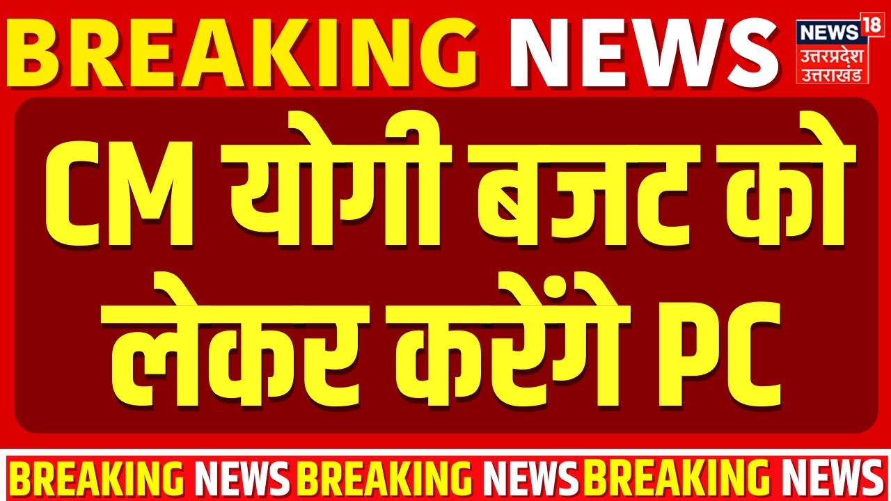 UP Budget 2026 : सीएम योगी बजट को लेकर करेंगे PC | UP News | CM Yogi PC Update |