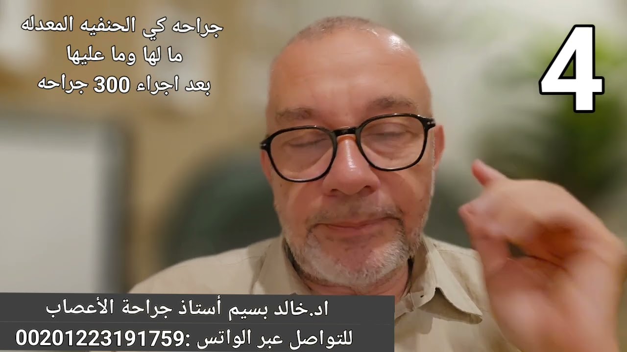 جراحة كي الحنفية المعدلة: الحلقة رقم ٤ ...بعد إجراء ٣٠٠ جراحة متوالية Modified CPC
