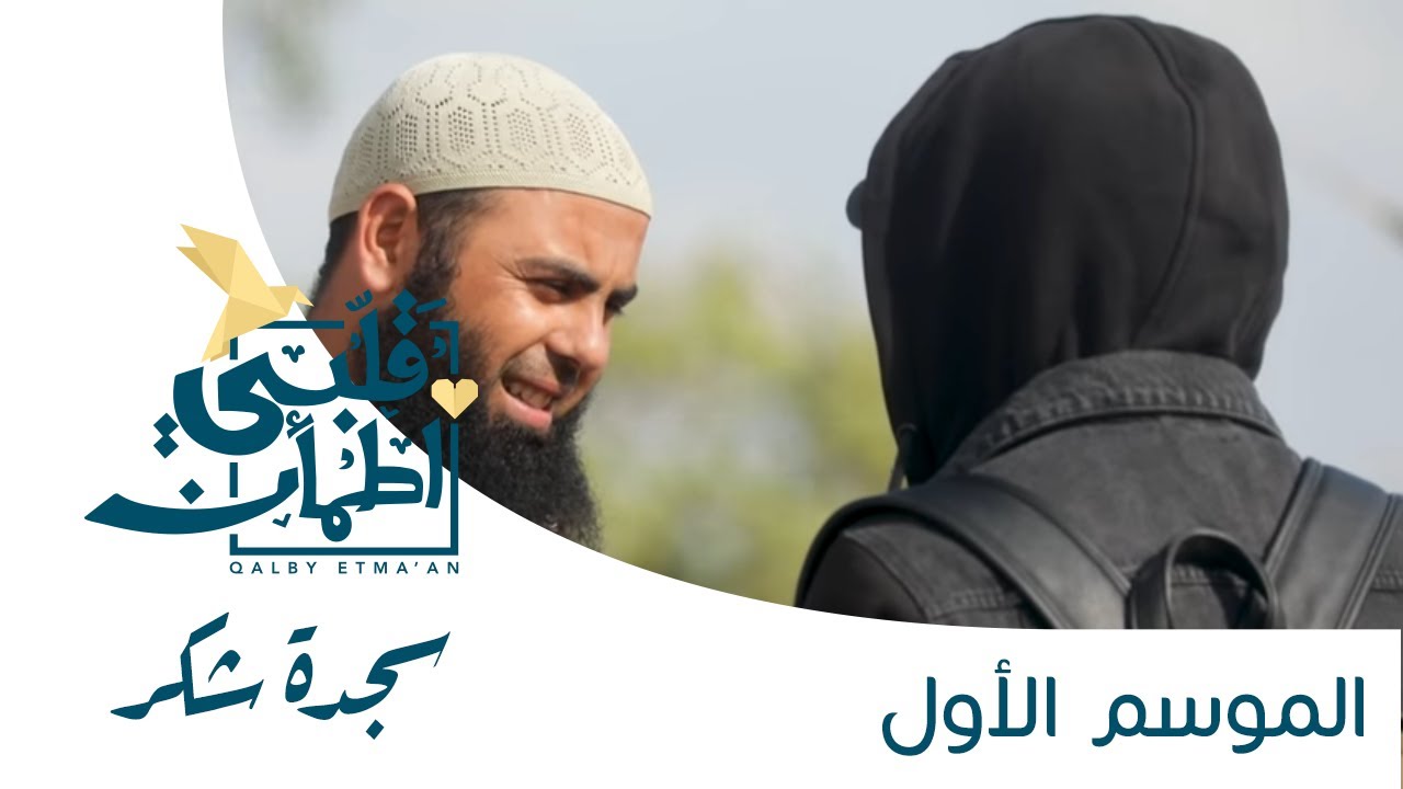 برنامج قلبي اطمأن | الحلقة الثامنة عشرة | سجدة شكر - مصر