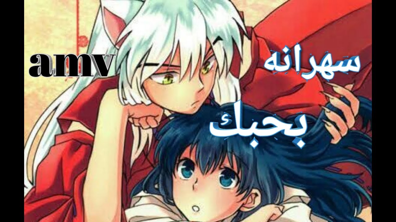 سهرانة بحبك || اغنيه عربيه حماسية جميلة جدا AMV انيوشا Carol Samaha - Sahranin