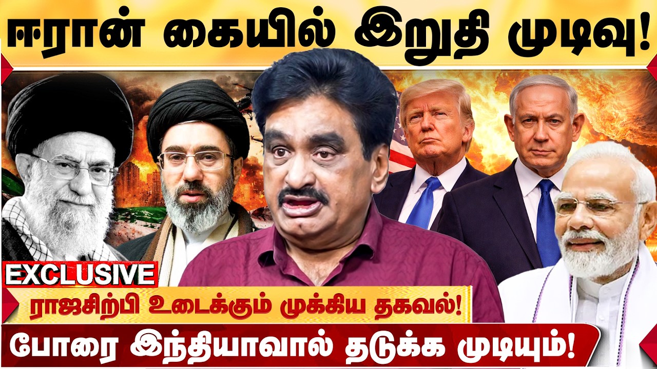 ஈரான் - US போர் தொடர்ந்தால் எதுவும் மிஞ்சாது! அடுத்து நடக்கப்போவது..! - RAJASIRPI முக்கிய தகவல்!
