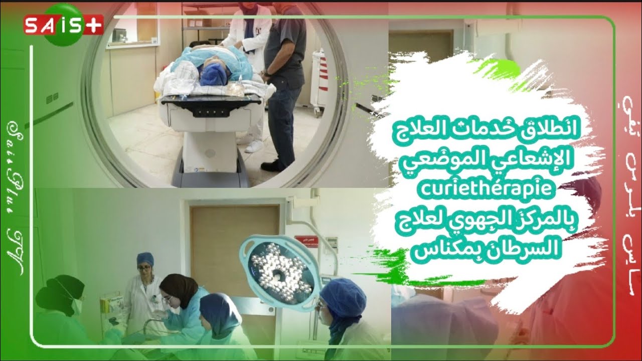 لأول مرة بمكناس.. انطلاق خدمات العلاج الإشعاعي الموضعي curiethérapie بالمركز الجهوي لعلاج السرطان 
