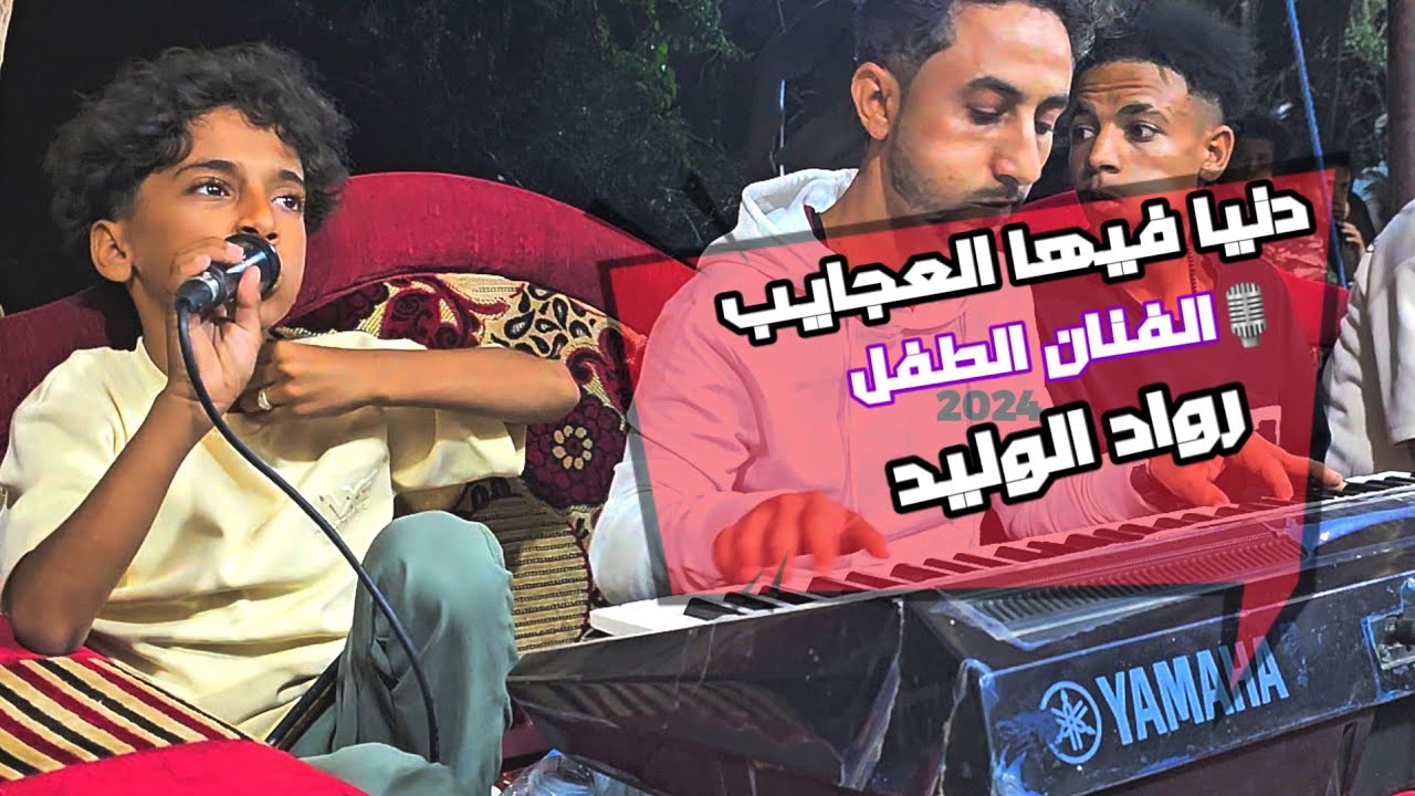 الفنان الطفل🎙رواد الوليد _ 🎷دنيا فيها العجايب _ عزف/رفعت الوليد _عرس/حسام الحاشدي