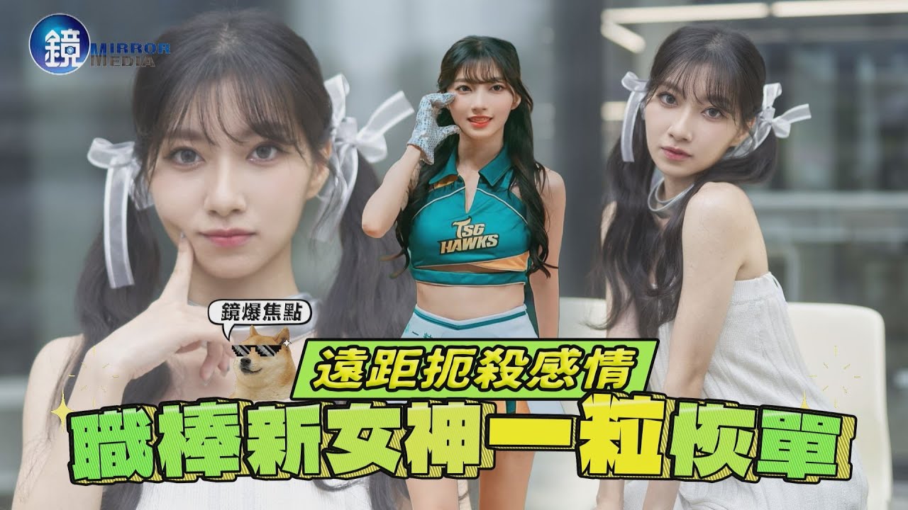 【鏡爆焦點】遠距扼殺感情 職棒新女神一粒恢單｜鏡週刊