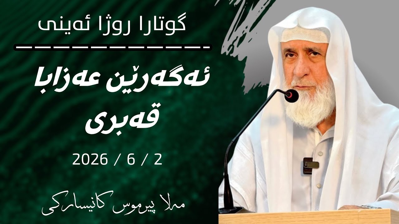 گوتارا روژا ئەینی مەلا پیرموس كانيساركي(ئەگەرێن عەزابا قەبری)