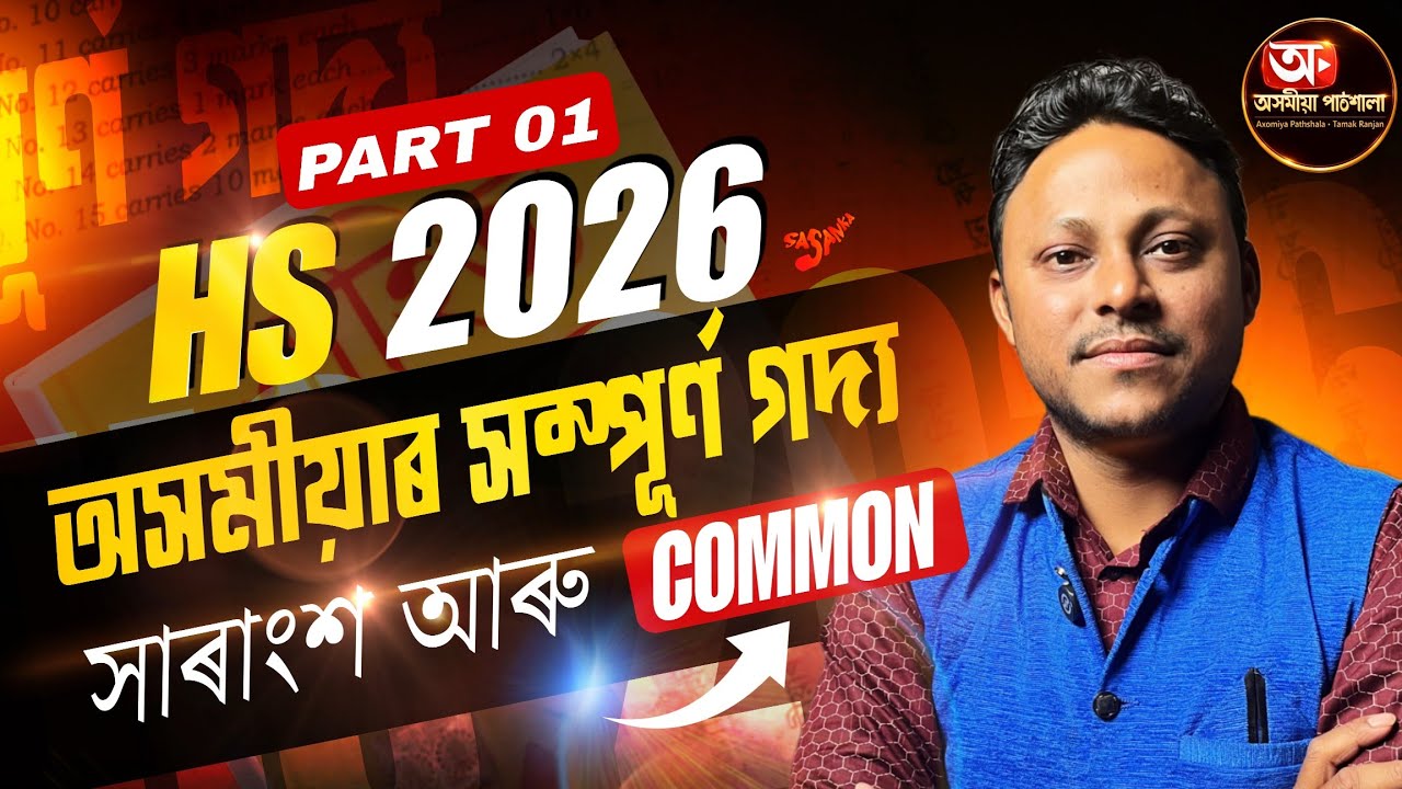 🔥 H.S Assamese Grand Marathon | All Chapters Quick Revision