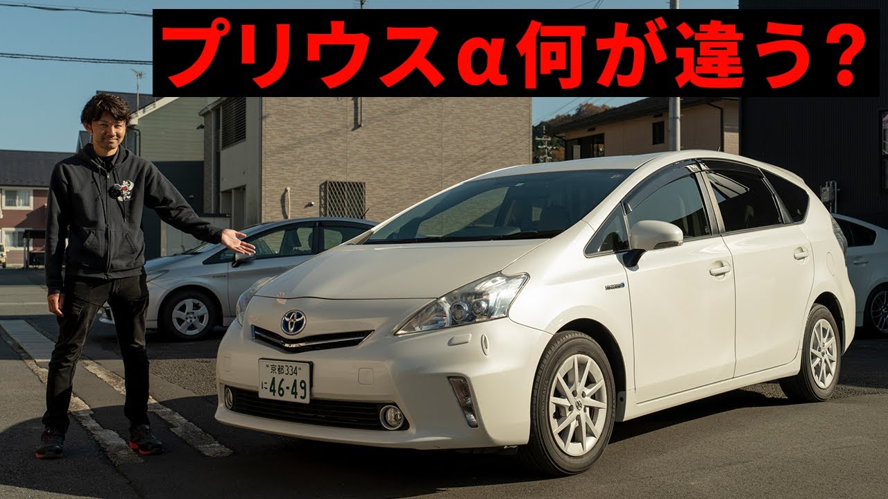 プリウス アルファの魅力を専門店が解説