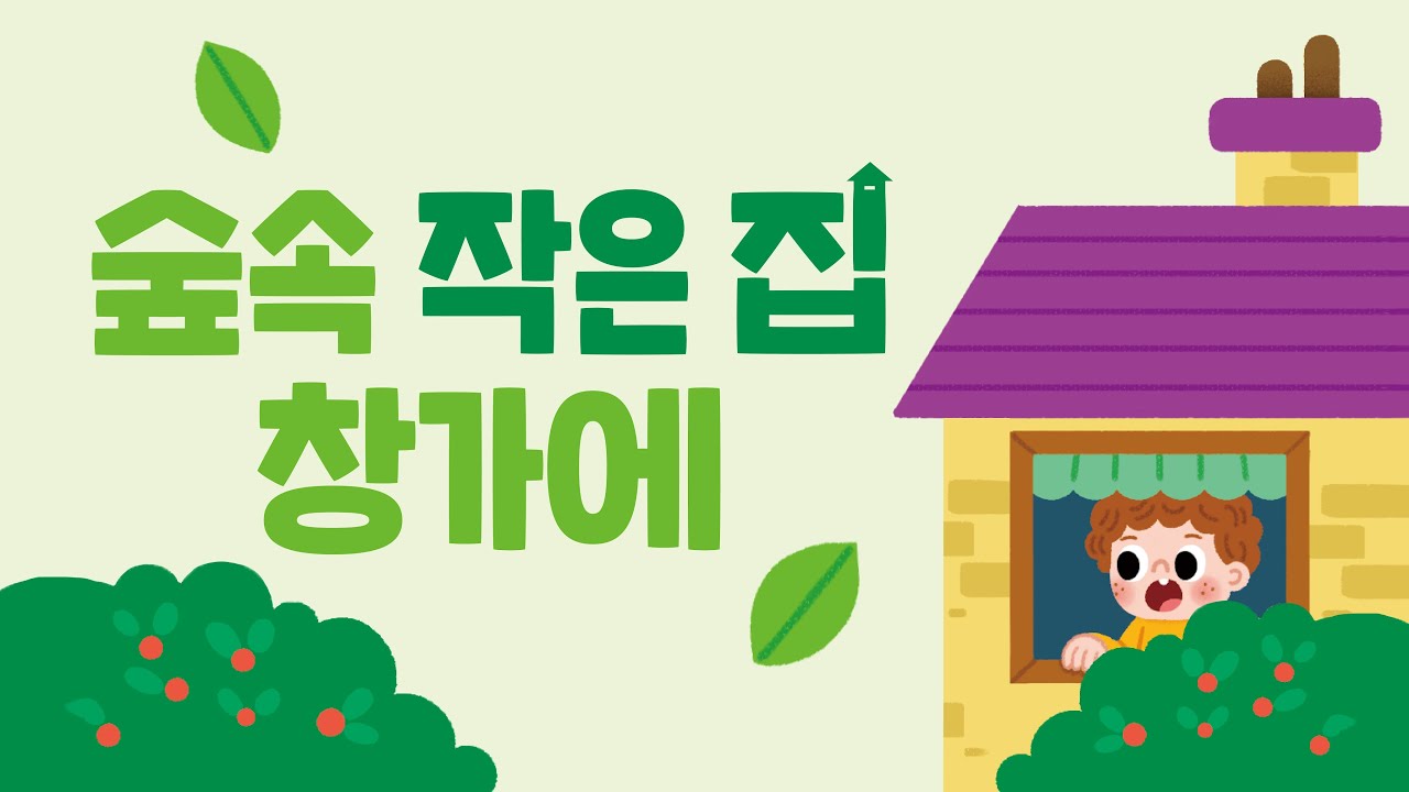 숲속 작은 집 창가에 ㅣ인기동요 ㅣ 유아동요 ㅣ 아기노래 ㅣ 리듬놀이