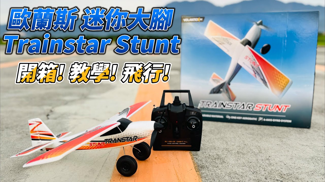 UNBOX! 全新無刷版 VOLANTEX 歐藍斯 500mm 迷你大腳 TRAINSTAR STUNT 開箱&操作教學介紹