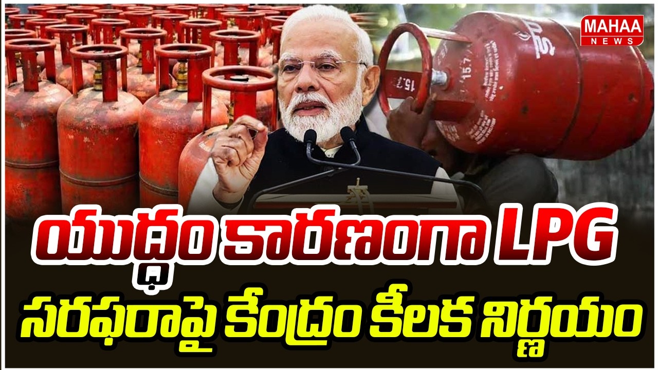 యుద్ధం కారణంగా LPG సరఫరాపై కేంద్రం కీలక నిర్ణయం | LPG Supply Rules | Mahaa News