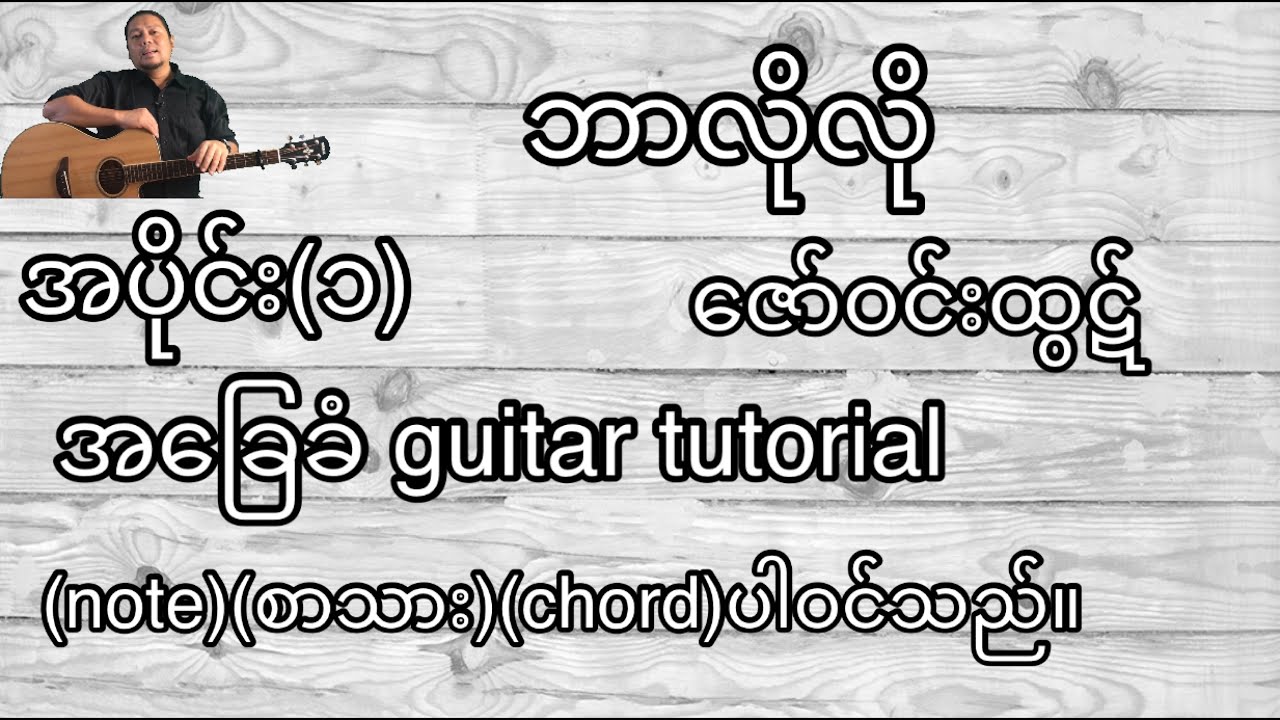 ဘာလိုလို ဇော်ဝင်းထွဠ် အခြေခံ guitar tutorial အပိုင်း(၁)