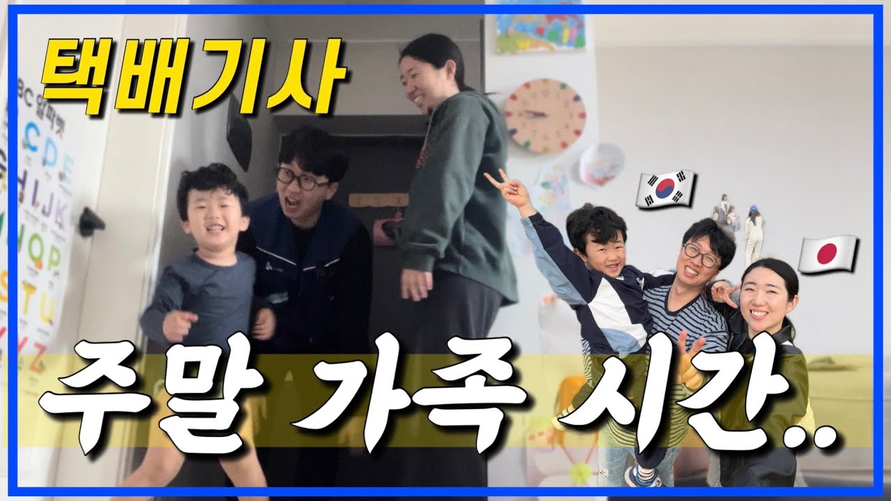 [한일부부/日韓夫婦]일요일에도 일하는 택배 기사의 주말 가족 시간…!/日曜日にも仕事をする宅配業者の週末家族時間...!
