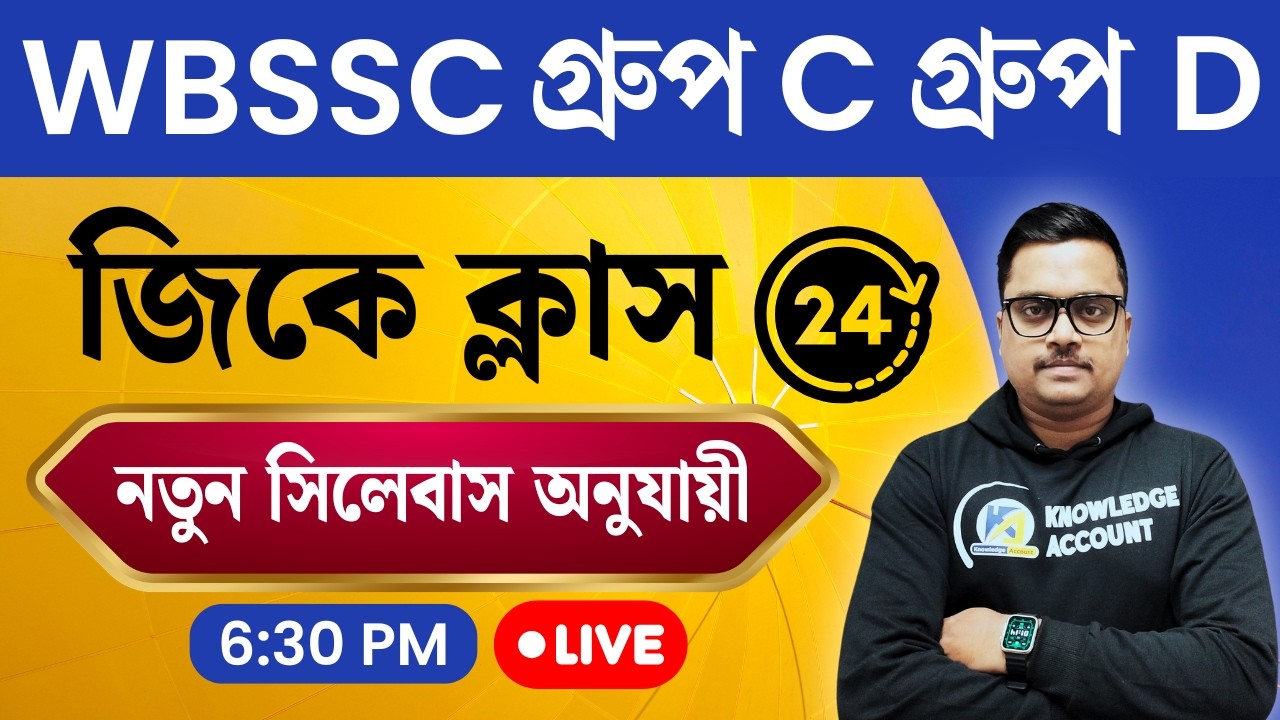 WBSSC Group C & D 2025 🔥 GK Practice Set - 24 | New Syllabus অনুযায়ী Most Expected GK in Bengali