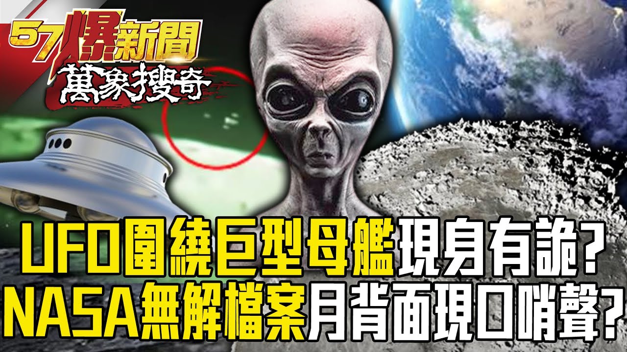 「三個UFO圍繞巨型母艦」現身有詭！？「NASA無解檔案」月球陰暗面現神秘生物口哨聲？！【57爆新聞 萬象搜奇】   