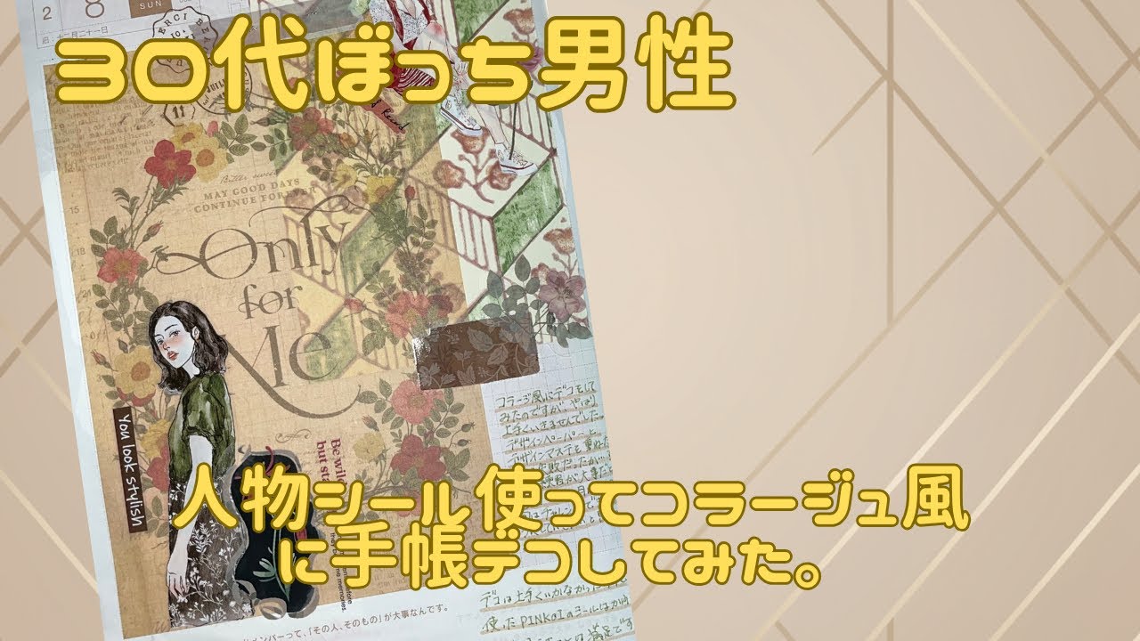 【30代ぼっち男性】人物シール使ってコラージュ風に手帳デコしてみた。