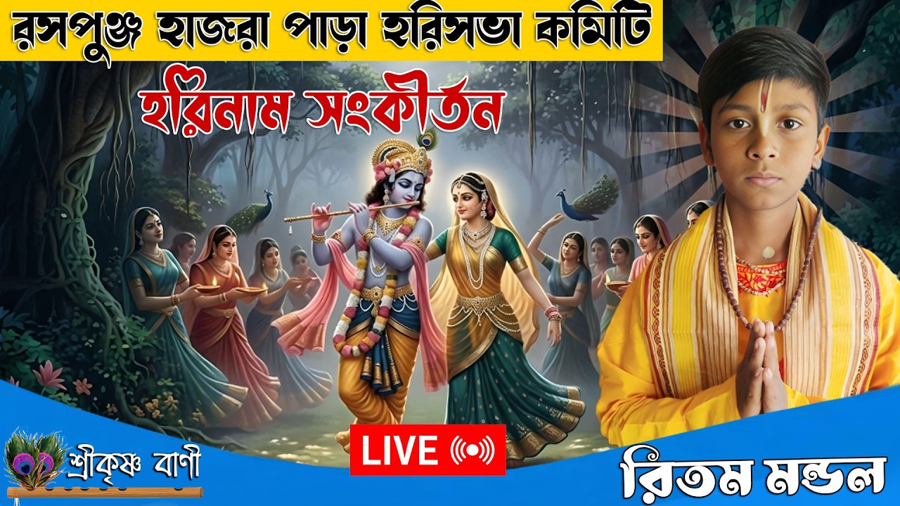 রসপুঞ্জ হাজরা পাড়া হরিসভা  থেকে সরাসরি লাইভ সম্প্রচার // Ritam Mondal