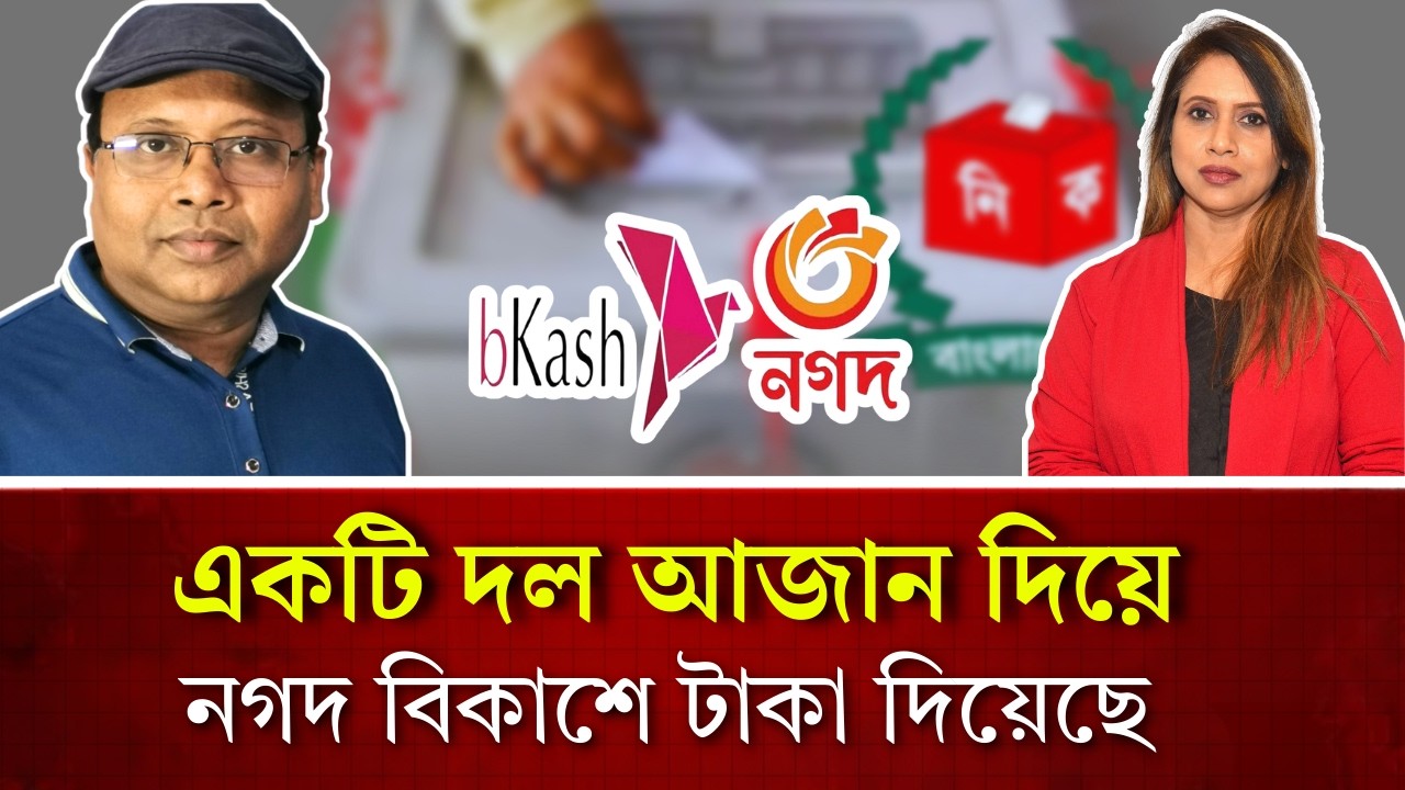 একটি দল আজান দিয়ে নগদ বিকাশে টাকা দিয়েছে, সাংবাদিক পলাশ 