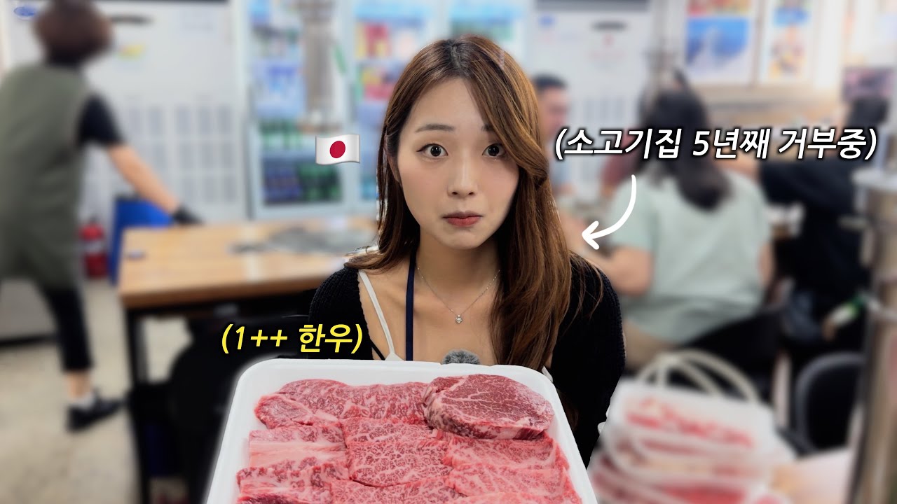 5년째 소고기집 데이트를 거부하던 일본인 아내를 마장동 한우집에 데려갔더니..