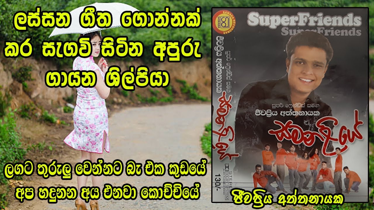 Super Friends with Jeewapriya Aththanayake |Music Bar 2020