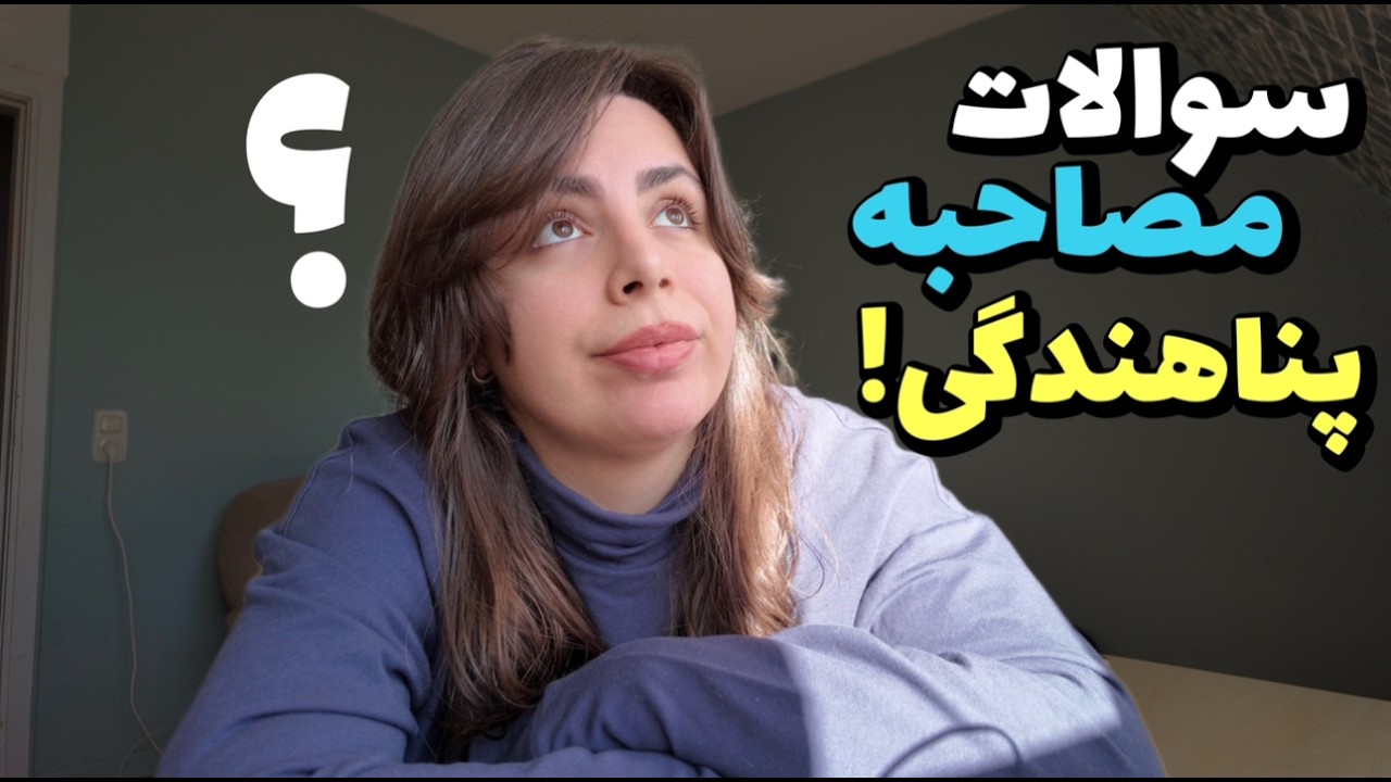 آیا حقیقتو‌ باید گفت؟😰۲۹ |(چالش های مصاحبه پناهندگی در آلمان)