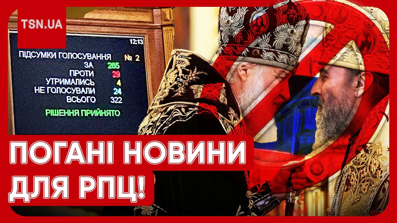 УПЦ МП – все?! Рада ухвалила багатостраждальний законопроєкт! Що в ньому?