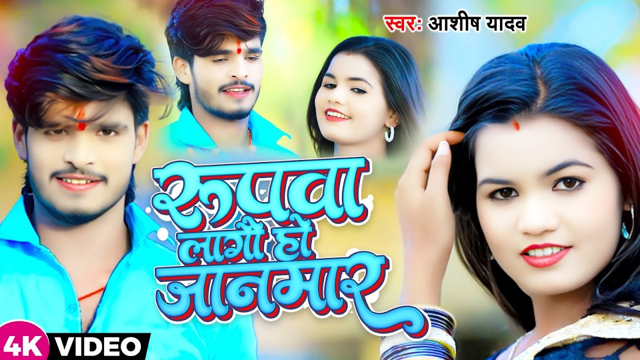 #Video | रूपवा लगो हौ जानमार | #Ashish Yadav का नया बवाल गाना | New Jhumta Song 2023