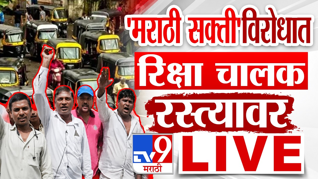 LIVE Auto-Rickshaw and Taxi Drivers Protest In Mumbai Over Marathi Mandate | Marathi Language Row