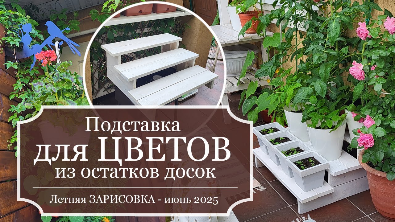 СТРОЮ простенькую ПОДСТАВКУ для цветов из досок от ПАЛЕТ- Моя ВЕРАНДА - Летняя ЗАРИСОВКА - ИЮНЬ 2025