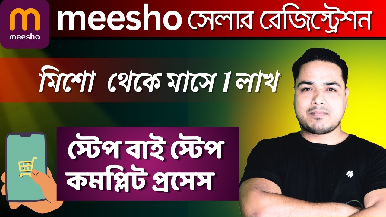Meesho Seller Registration in bengali | মিশো সেলার একাউন্ট কিভাবে করবেন