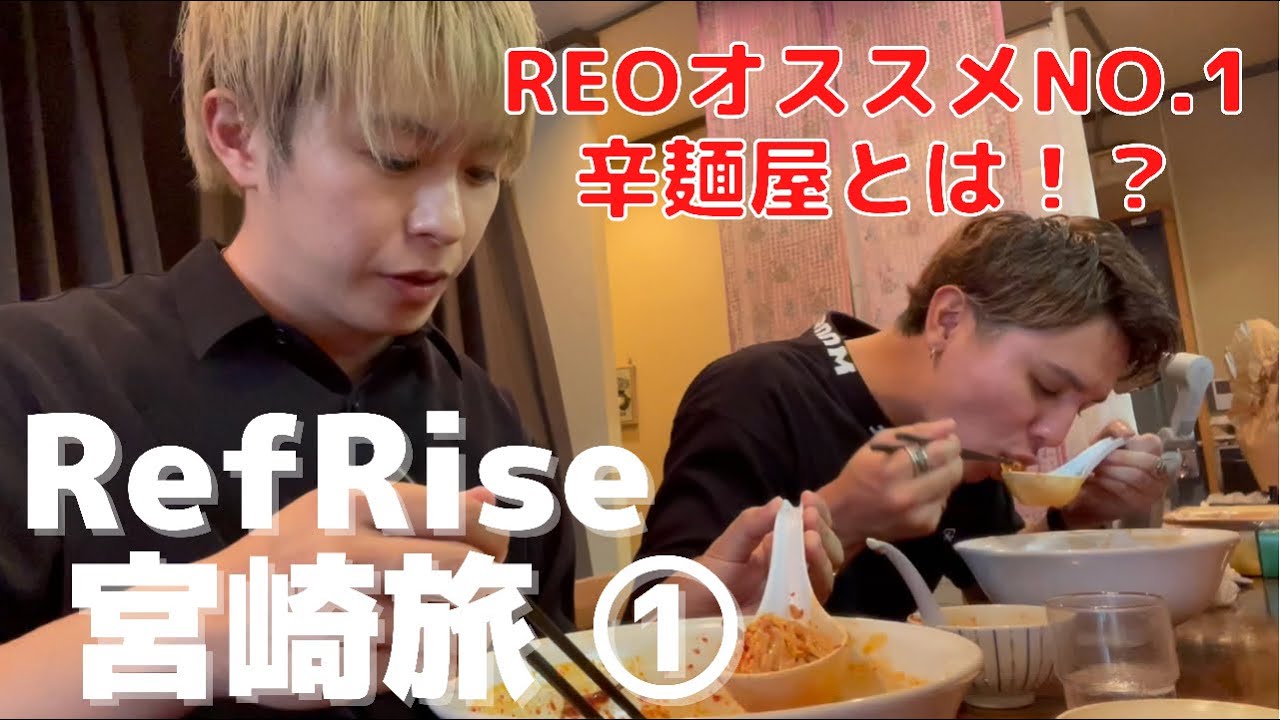 【RefRise宮崎旅①】宮崎県民REOオススメのNO.1辛麺屋さんとは？！