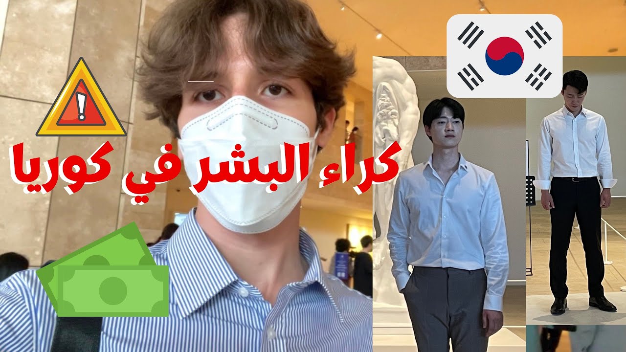تجارة البشر في كوريا بمفهومها الحديث (انصدمت 😰😱)
