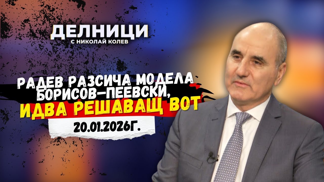 Цветан Цветанов: Радев разсича модела Борисов–Пеевски, идва решаващ вот