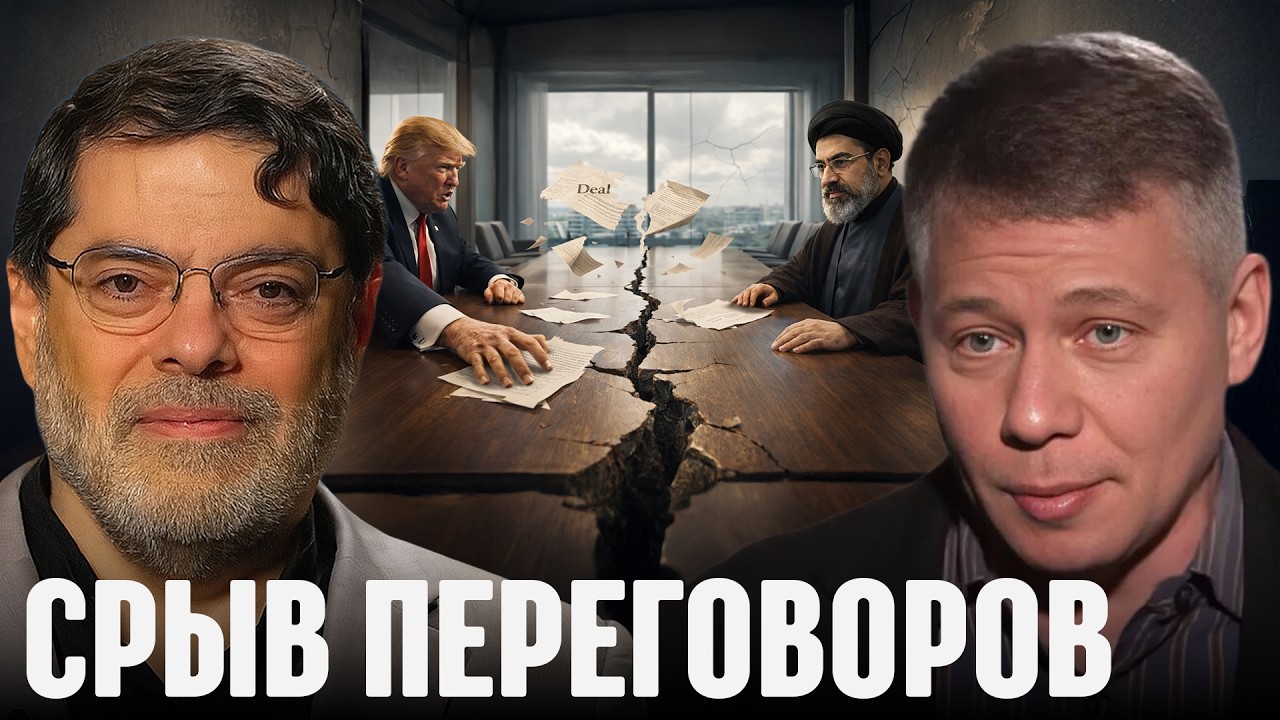 Почему сорвались переговоры США и Ирана - Крапивник и Маранди