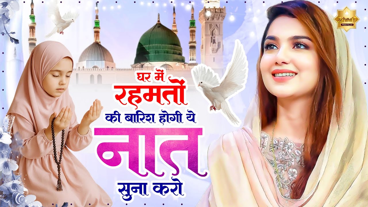 घर में रहमतों की बारिश होगी ये नात सुना करो | New Islamic Naat Sharif | Best Madina Naat Sharif