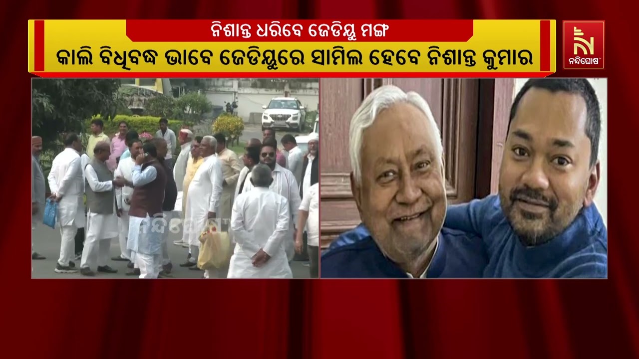 ଆସନ୍ତାକାଲି ବିଧିବଦ୍ଧ ଭାବେ ଜେଡିୟୁରେ ସାମିଲ ହେବେ ମୁଖ୍ୟମନ୍ତ୍ରୀ ନୀତୀଶ କୁମାରଙ୍କ ପୁଅ ନିଶାନ୍ତ କୁମାର l