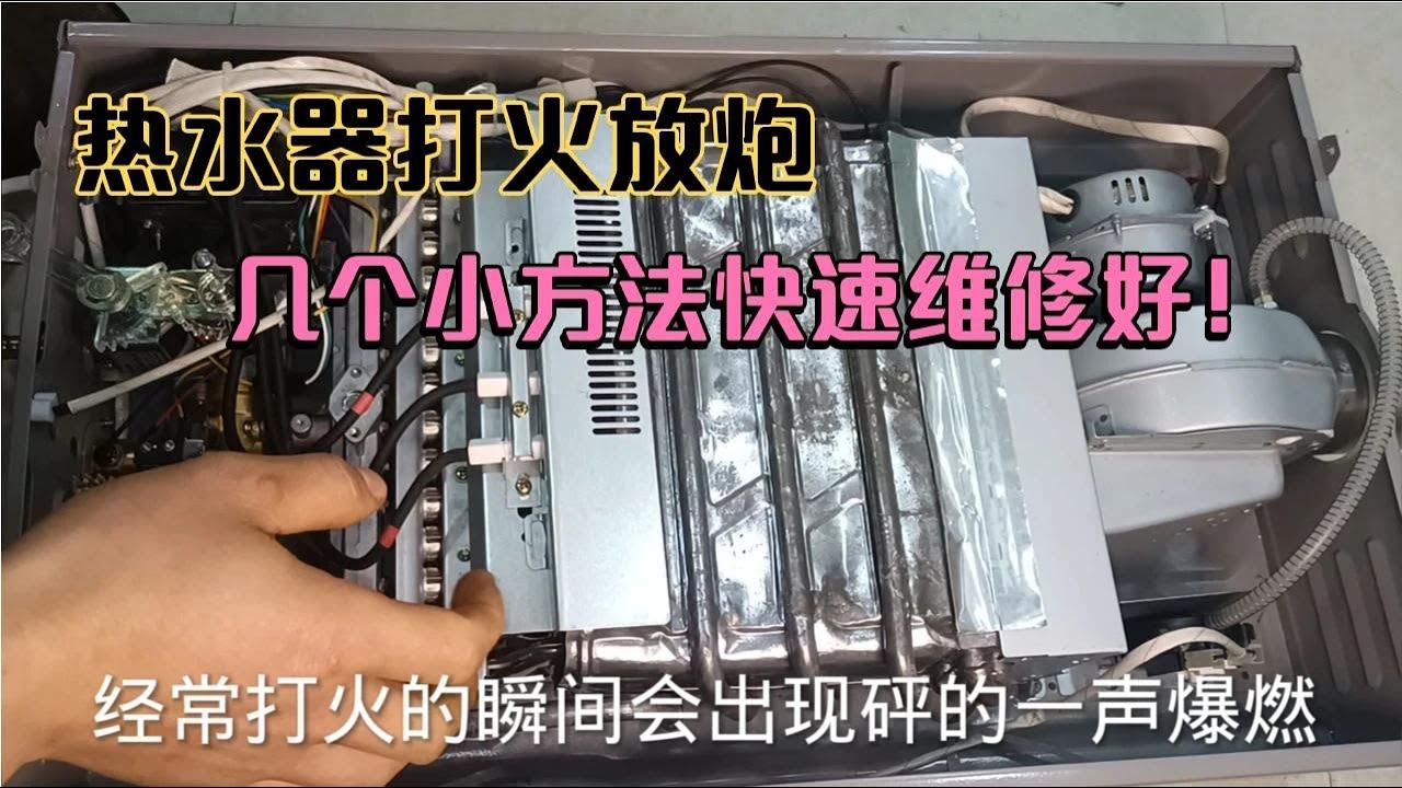 燃气热水器打火时会“砰”一声爆燃！太简单了，看完你都会修