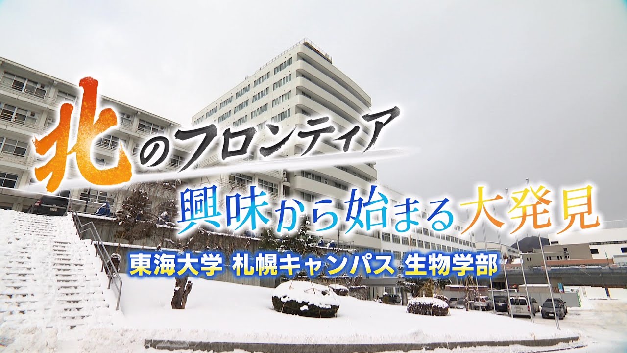【北のフロンティア】興味から始まる大発見　～東海大学札幌キャンパス生物学部　2025年2月20日放送